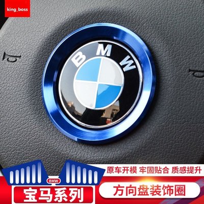 BMW 寶馬 方向盤車標裝飾圈 F10 F30 F48 F45 E46 E60 E90 鋁合金 紅色款 藍 銀 方向盤圈