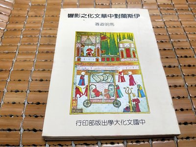 不二書店 伊斯蘭對中華文化之影響 馬明道 中國文化大學