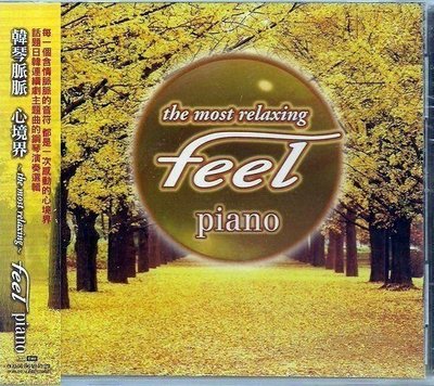 *【發燒片】THE MOST RELAXING-FEEL PIANO // 韓琴脈脈-心境界