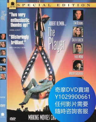 DVD 海量影片賣場 大玩家/The Player 電影 1992年