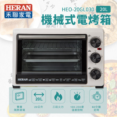 【樂利活】HERAN 禾聯 20L機械式電烤箱(HEO-20GL030) 20公升烤箱 電烤箱