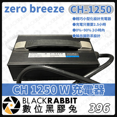 數位黑膠兔【 396 Zero Breeze CH 1250W 充電器 】行動電源 電池  DC48V ElecHive