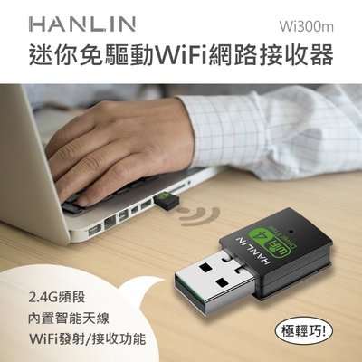 ~*竹攸小鋪*~HANLIN-Wi300m迷你免驅動wifi網路接收器