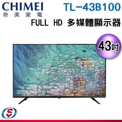 可議價【信源】43吋【CHIMEI 奇美】 Full HD 多媒體顯示器 TL-43B100 / TL43B100