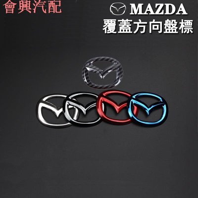 馬自達MAZDA方向盤標誌貼覆蓋式適合mazda2/MAZDA3/6 CX-3/5/9/30方向盤logo覆蓋貼