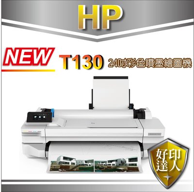 好印達人【取代T120】HP Designjet T130/DSJ T130 24吋彩色噴墨CAD繪圖機 中彰投苗皆服務