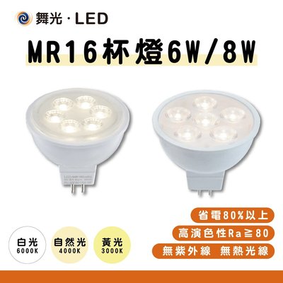 【四方圓LED照明】舞光LED MR16杯燈 6w 白光/自然光/黃光 一年保固 全電壓