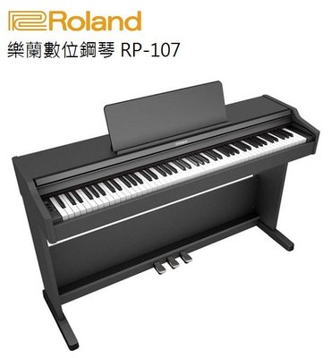 ☆陽光音樂城☆ 全新ROLAND RP107 RP-107 88重力鍵 初學者用琴 推蓋式 電鋼琴 數位鋼琴 電子鋼琴