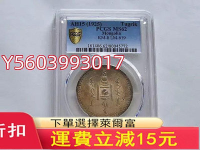 PCGS MS62彩包漿好品相蒙古1925年1圖格里克銀幣