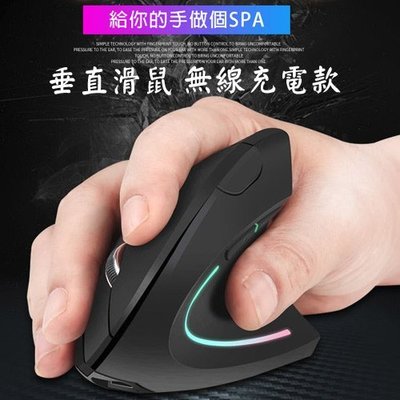 【Love Shop】人體工學充電無線垂直滑鼠 立式手握滑鼠mouse