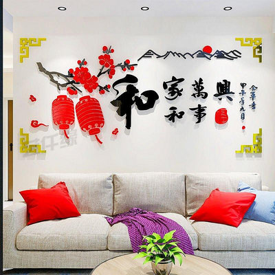 中國風家和萬事興3d立體亞克力墻貼客廳沙發電視背景墻