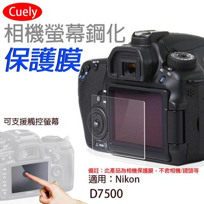 小熊@尼康 Nikon D7500相機螢幕保護貼Cuely 相機螢幕保護貼 鋼化玻璃貼 保護貼 防撞防刮 靜電吸附