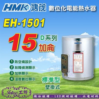 省電節能 鴻茂《EH-1501》15加侖 數位標準型 不銹鋼電熱水器 -【Idee 工坊】 另售 日立電 標準型