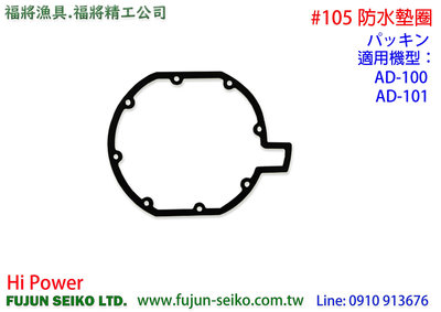 【福將漁具】電動捲線器 Hi-Power AD-100/101 #105 防水墊圈