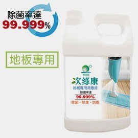 【地板消毒液】次氯酸地板專用消毒液 (4L)次綠康【小潔大批發】台灣製造