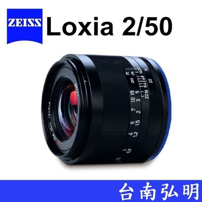 台南弘明 蔡司 ZEISS Loxia 2/50 50F2  For SONY E接環 FE 鏡頭 公司貨