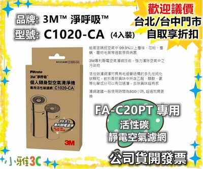 現貨一盒4入裝(公司貨開發票) 3M FA-C20PT FAC20PT 濾網 C1020CA 【小雅3C】台北