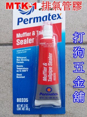 【打狗五金舖】Permatex Muffler &amp; Tailpipe Sealer MTK-1 80335排氣管膠85g