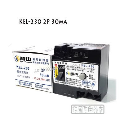 【貓尾巴】順山 漏電斷路器KEL-230 2P 30mA  15.20.30A適品用 純漏電 KEL-230下標區