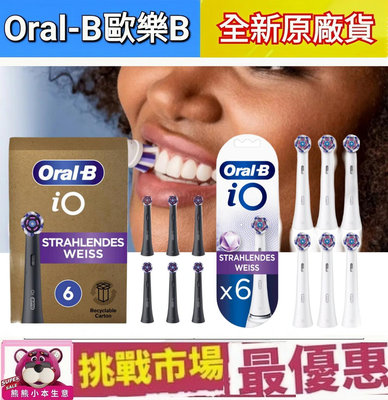 （現貨) 歐樂B iO 美白 刷頭 微震 清潔 電動 牙刷 德國 百靈 Oral B iO3 iO7 iO9 系列