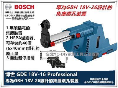 台北益昌 博世 BOSCH　GDE 18V-16 鋰電鎚鑽集塵裝置 GBH 18V-26/F 鎚鑽專用