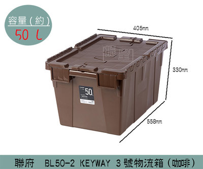 『振呈』 聯府KEYWAY BL502 (咖啡)KEYWAY 3號物流箱 商用收納箱 貨運運輸/整理箱 50L /台灣製
