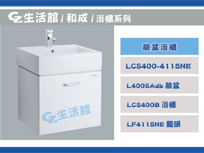 [GZ生活館] HCG和成  LCS400 浴櫃組    " 自取含稅價$11000 "   龍頭另計 L400SADB