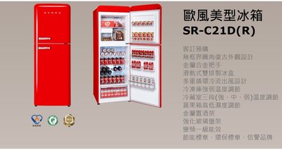 *星月薔薇* 歐風美型冰箱 SR-C21D(R) 全新福利品 變頻風冷雙門 --14,500元 (未含運)
