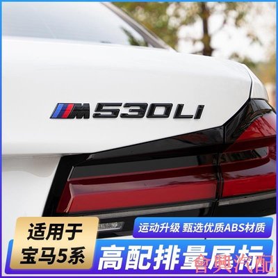 BMW G30 車標貼 裝飾貼 數字尾標 M標 525i 530i 540i 貼紙