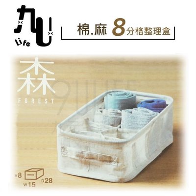 【九元生活百貨】9uLife 棉麻8分格整理盒 S3081-8 分類收納 8格 無印