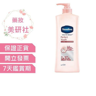 凡士林 完美十效透亮修護潤膚露400ml 效期2025/06 Vaseline 《藥妝美研社》