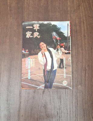 早期收藏 軍民一家雜誌 第154期 民國75年6月號 封面人物：敬軍勞軍的張鴻小姐(歌星)，中華民國軍人之友社編印。
