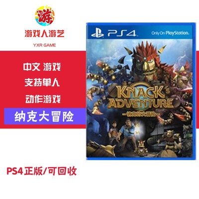 創客優品 索尼PS4 KNACK 納克 克拉克 納克的大冒險 中文CK248