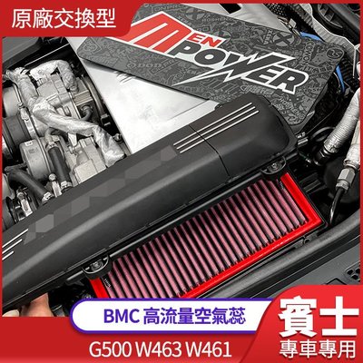 G500 W463 W461 公司貨 bmc 原廠交換型高流量空氣蕊 禾笙影音館