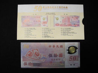 (老爸的錢幣收藏 ) 民國88年 新台幣發行五十週年50元塑膠鈔  附封套