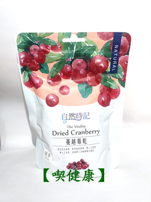 【喫健康】自然時記生機蔓越莓乾(剖半)250g/