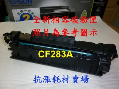 【碳粉匣】HP CF283A 相容碳粉匣83A適用/ M127fn / M127fs / M225dn /M225dw