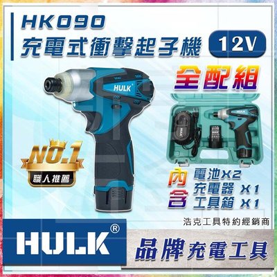 浩克 HULK HK090 12V 鋰電衝擊起子機 ！MT090 TD090DWE TD-128
