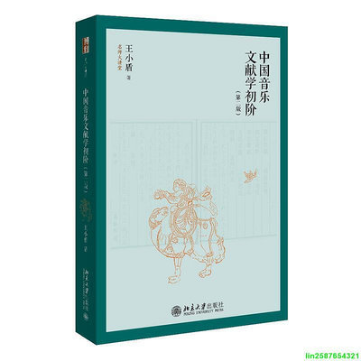 中國音樂文獻學初階(第二版) 名師大講堂系列 新版