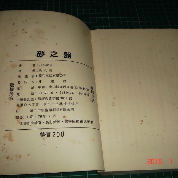 早期推理小說 砂之器 松本清張著龍和出版民國76年老書黃斑 Cs超聖文化讚 Yahoo奇摩拍賣