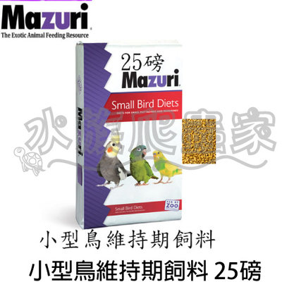 『水族爬蟲家』免運 瑪滋力 Mazuri  小型鳥維持期飼料 25磅 11.3KG 鸚鵡 雀形目 維生素E 亞麻籽