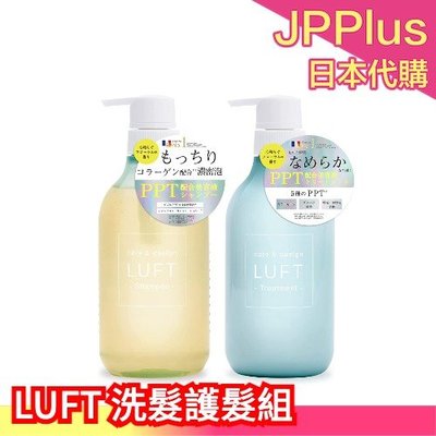 日本製 LUFT 植萃輕感美容液 洗髮精 護髮乳 洗護組合 高保濕 草本香氛 氨基酸 天然 無添加 沙龍專用