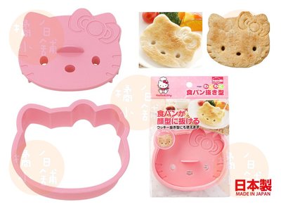【老爹正品】(日本製)日本進口正版 凱蒂貓 Hello Kitty 土司 切吐司 麵包 餅乾 壓模 模具 模型