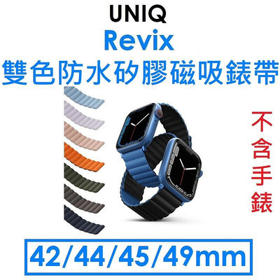 免運~【原廠盒裝】UNIQ Apple Watch 系列 Revix 雙色防水矽膠磁吸錶帶（42/44/45/49mm）