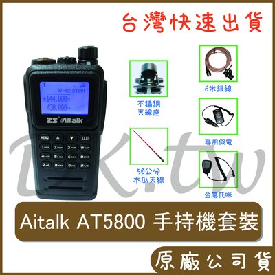 AItalk AT5800 車用無線電套餐 6米銀線、AT5800假電、對講機托咪、M200天線座、50公分木瓜天線