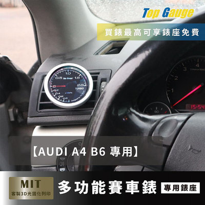 【精宇科技】AUDI A4 (B6B7) 52MM 專用 冷氣出風口渦輪錶 油溫 水溫 油壓 汽車錶