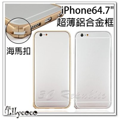 出清 Lilycoco iPhone 6 6s 4.7吋 海馬扣 輕薄 鋁合金 邊框 香檳金 緞帶銀