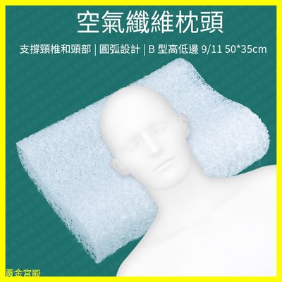 空氣纖維枕頭 9/11 50*35cm 含枕頭套 透氣 不悶熱 可水洗 高彈性支撐 日本科技 編織 枕頭 B型枕 B形枕