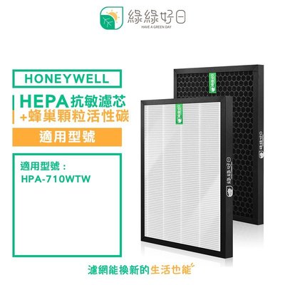 綠綠好日 一年份 抗敏 濾芯 蜂巢式 顆粒活性碳 濾網 適 Honeywell 710 WTW 空氣清淨機