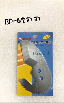 ～168五金手工具～熊牌 BAKUMA BP-42PVC切管刀替刃 刀刃